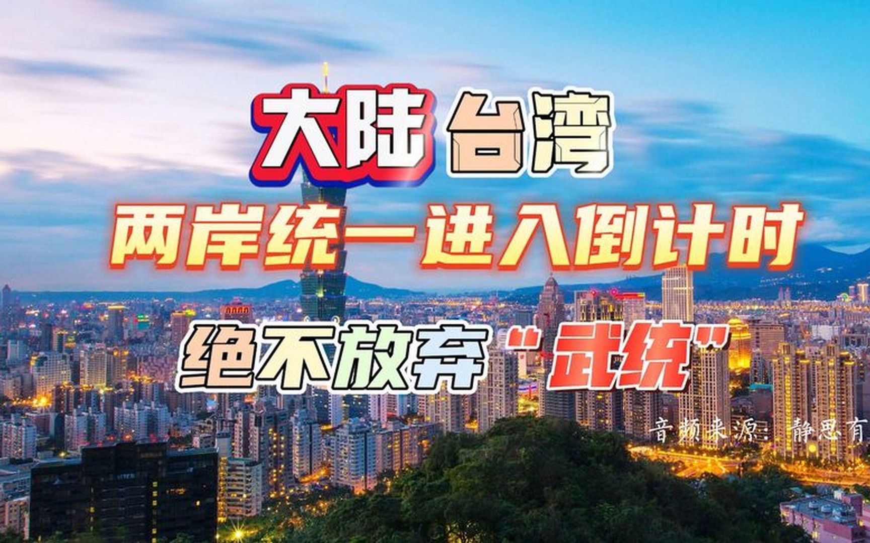 大陆台湾两岸统一进入倒计时,绝不放弃武统(音频:静思有我)