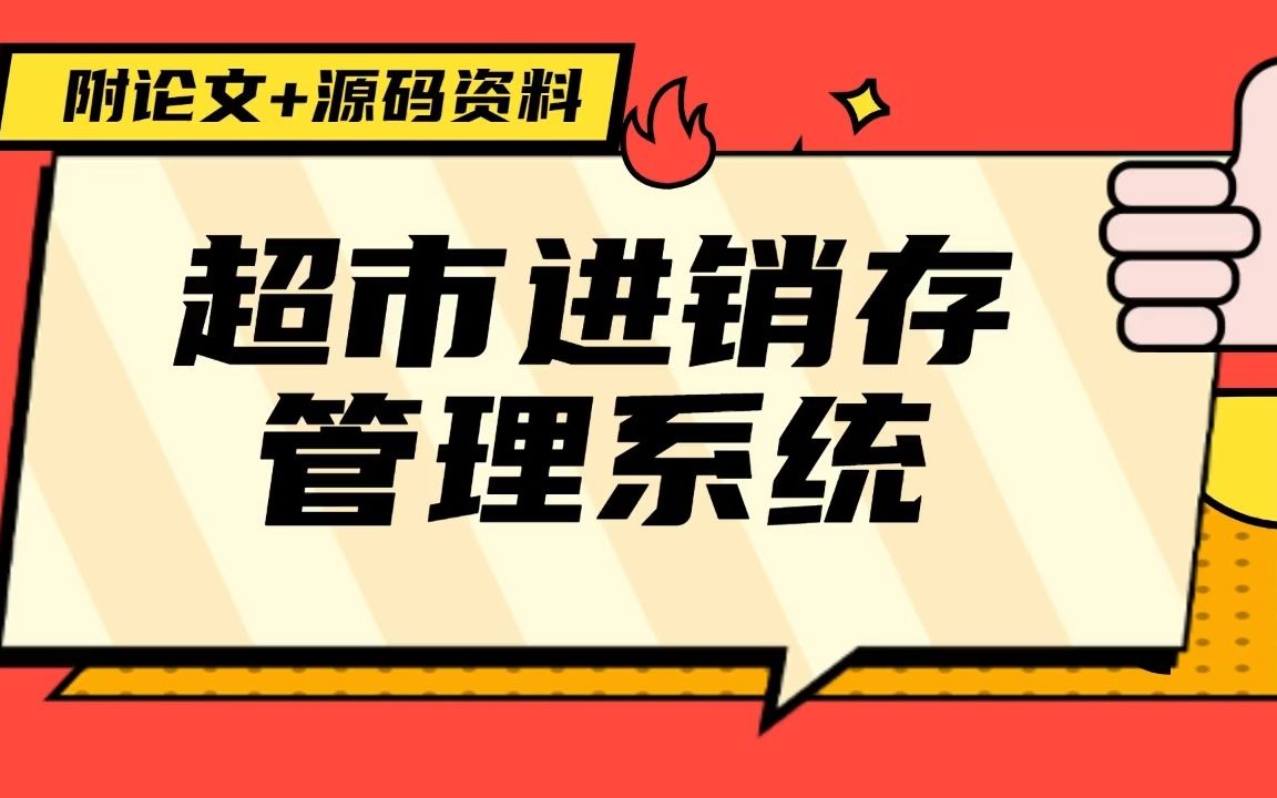 Java项目 超市进销存管理系统 基于JavaWeb 教你1个小时轻松搭建 附源码 直接白嫖哔哩哔哩bilibili