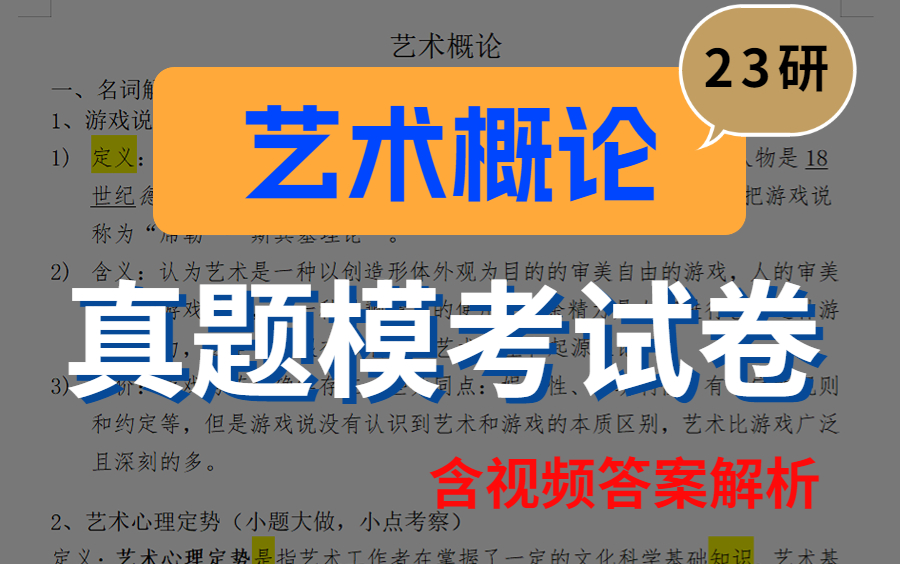 23研艺术概论真题模考试卷【含视频答案解析】拿高分,必练此卷!别说我没告诉你!!哔哩哔哩bilibili