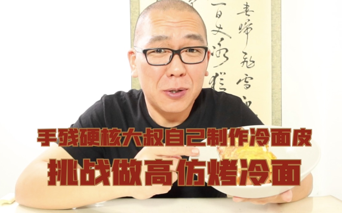 没有冷面皮 手残中年大叔想吃烤冷面 自己做了一个高仿面皮 结果还原度还勉强过关哔哩哔哩bilibili