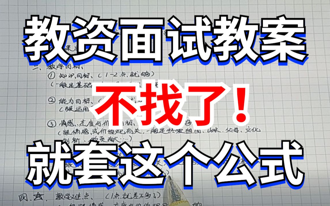 [图]教资面试真人手写教学 ，10分钟写教案就套这个模板 ，教师资格证试讲教案模板 ，语文 数学 英语 美术 体育 化学 物理 地理 生物 政治 历史 音乐 信息技术