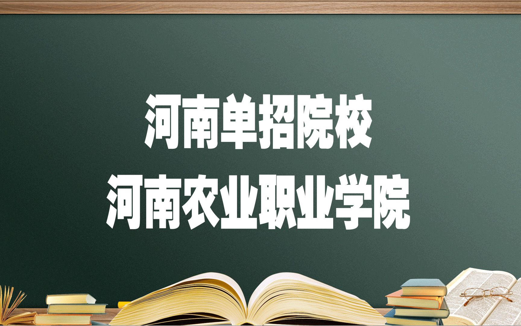 河南单招院校——河南农业职业学院,报考必须要知道的哔哩哔哩bilibili