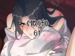 Download Video: 快看漫画《欺师》61