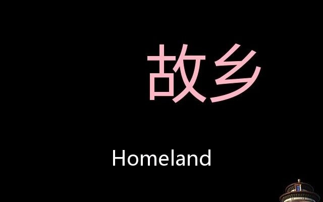 [图]故乡 Chinese Pronunciation homeland