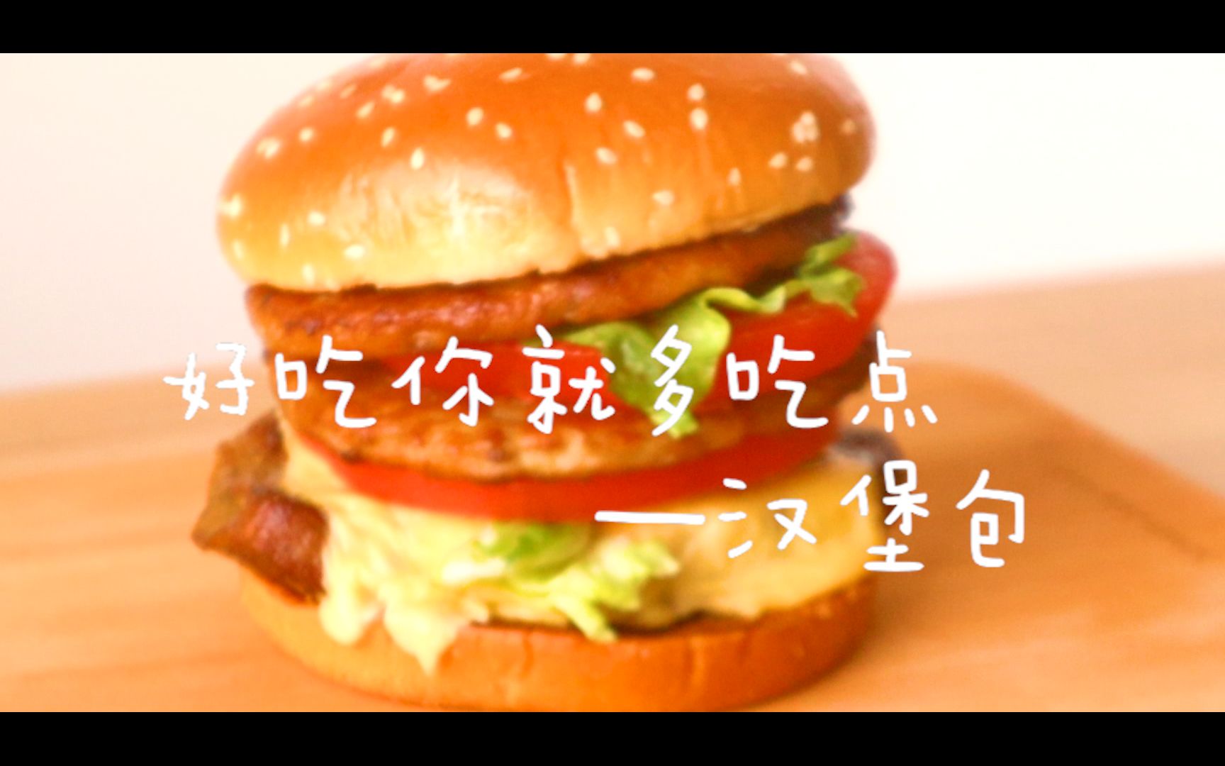 笨蛋升级款汉堡包好吃吗好吃你就多吃点soeasy你会吃吗