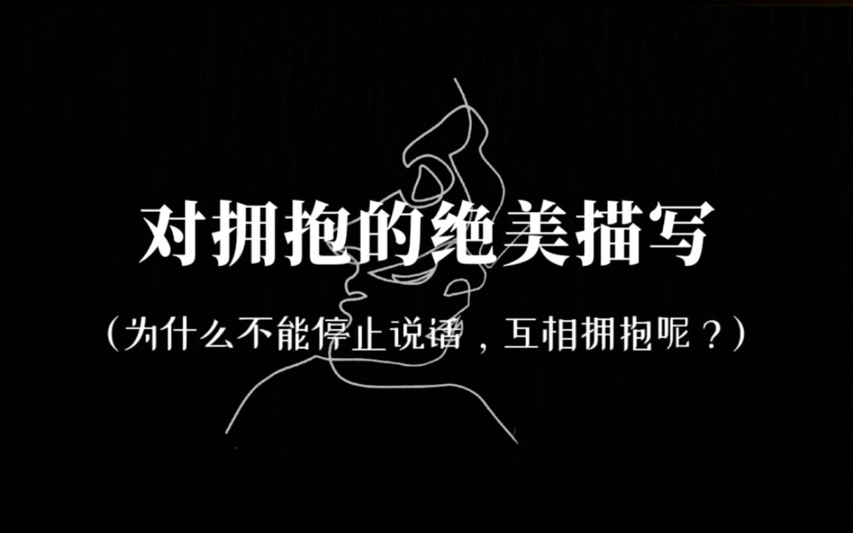 “只要我能拥抱世界,那拥抱得笨拙又有什么关系.”|对拥抱的绝美描写句子哔哩哔哩bilibili