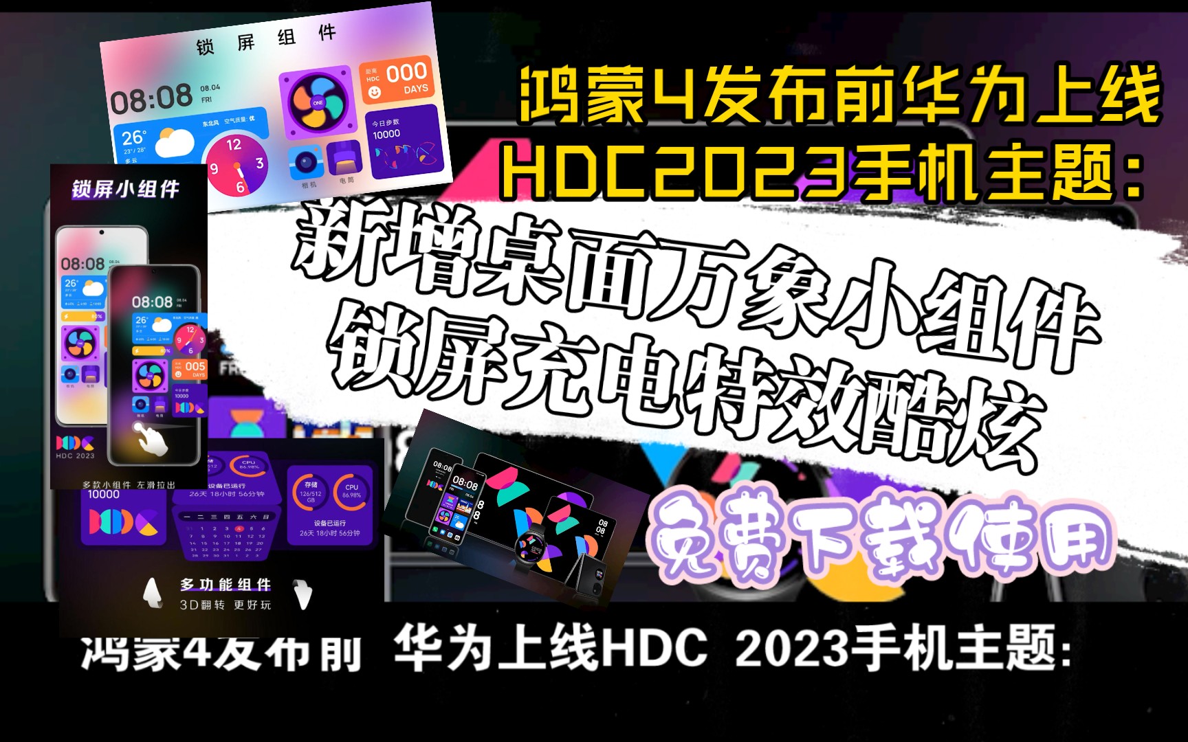 鸿蒙4发布前 华为上线HDC 2023手机主题:新增桌面万象小组件,锁屏充电特效酷炫,免费下载使用哔哩哔哩bilibili