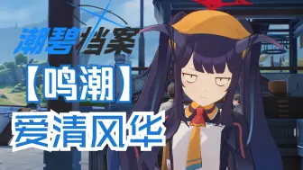 Download Video: 【鸣潮】格黑娜学院所属供给部爱清风华很不高兴为您服务