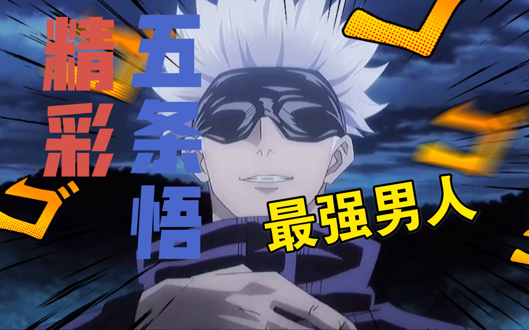 咒术回战最强五条悟记得最深刻的台词就是没关系我是最强的