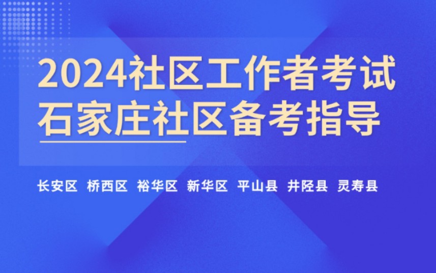 石家庄社区工作者招聘700+人考试,一周通关!备考这样学,一次上岸真的不难哔哩哔哩bilibili