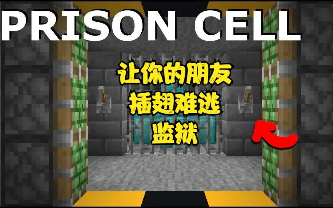 我的世界MINECRAFT,机关重重的监狱。让你的朋友插翅难逃。_我的世界_演示