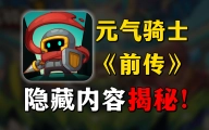 元气骑士前传