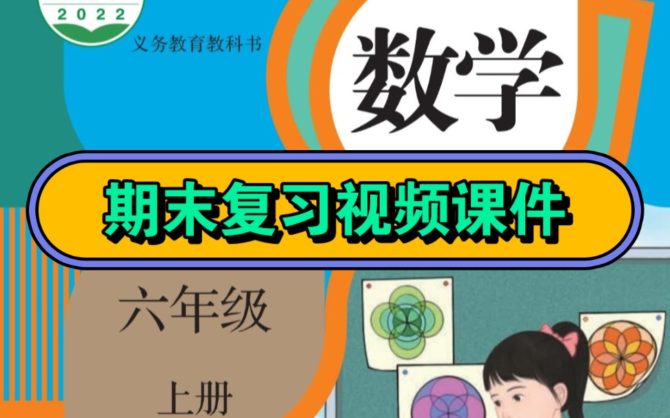 人教版小学数学期末复习视频课件六年级上册哔哩哔哩bilibili