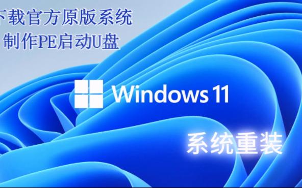 制作PE启动盘重装系统,Windows系统重装通用教程哔哩哔哩bilibili