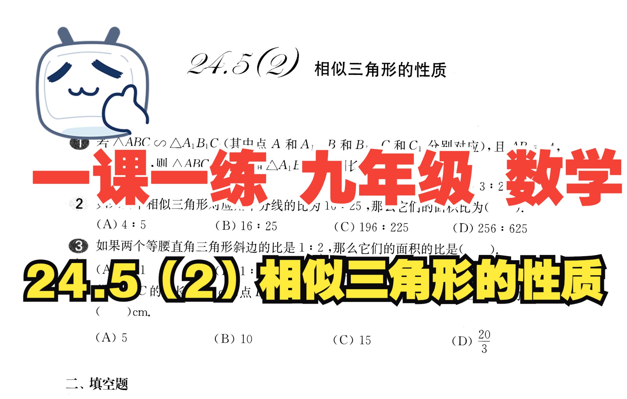 [图]24.5（2）相似三角形的性质