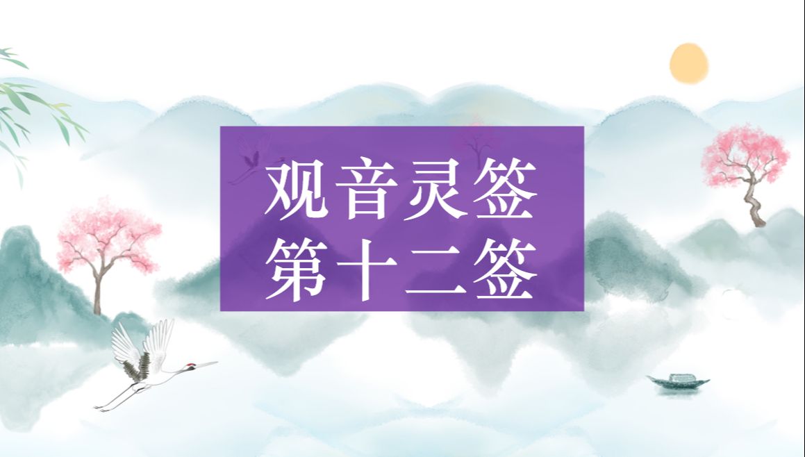 【观音灵签】 第十二签 武吉遇师 解签哔哩哔哩bilibili