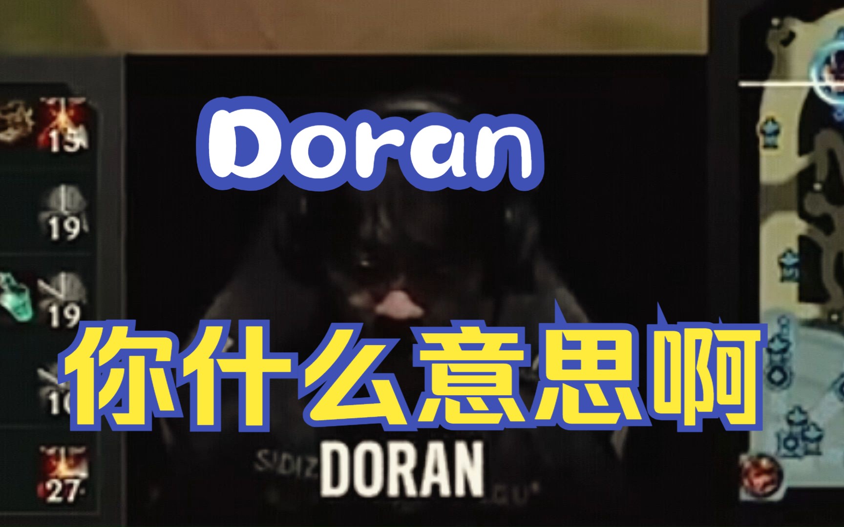 doran 你 什 么 意 思 啊?