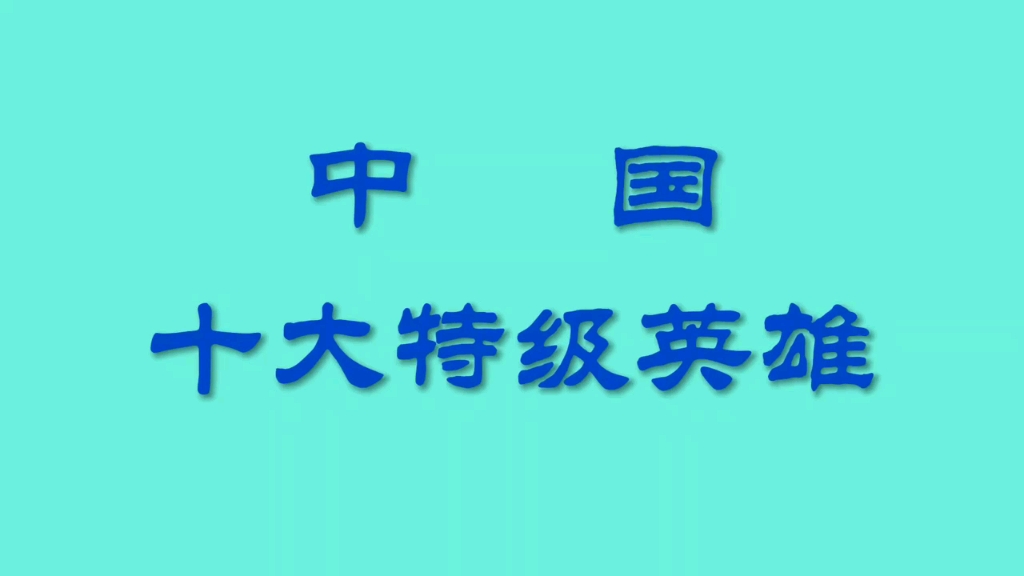 【原创硬笔书法】中国十大特级英雄哔哩哔哩bilibili