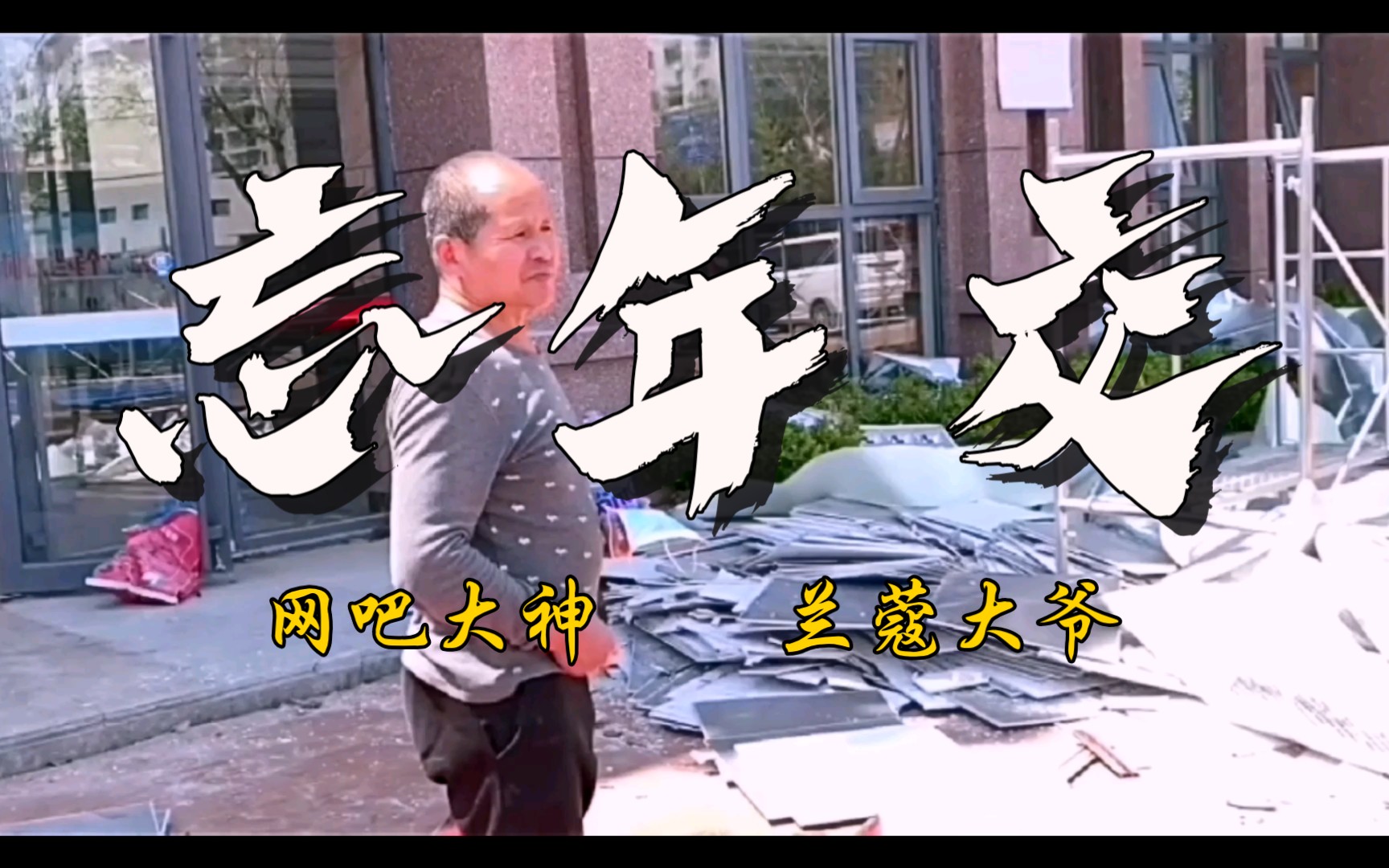 网吧大神马小跳的忘年交兰大爷每人都应有位忘年交一起记录2022