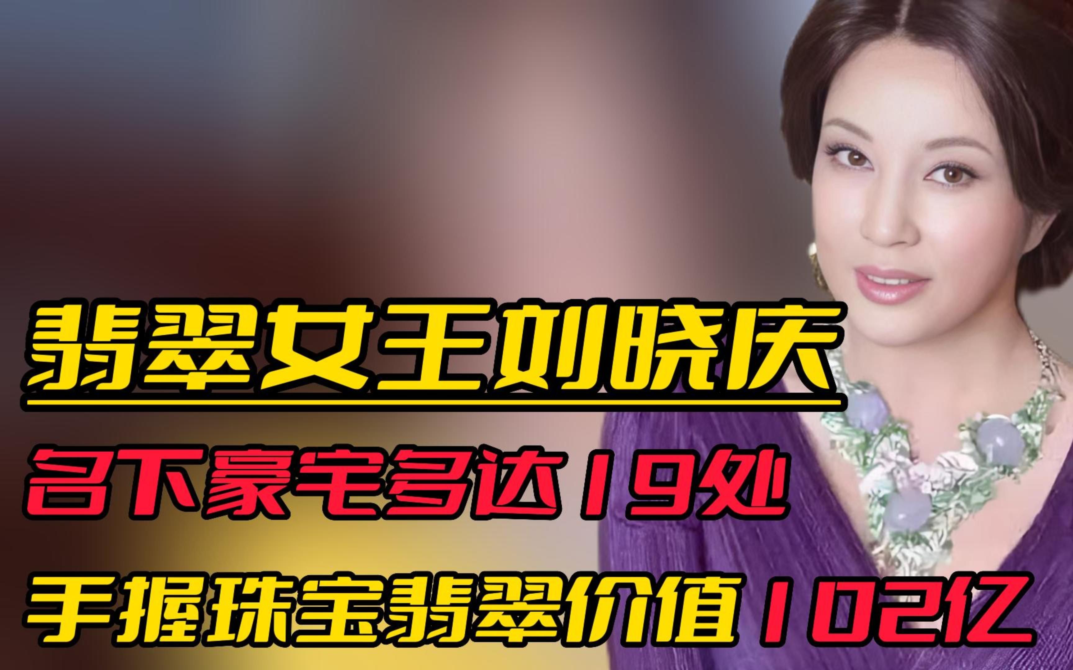 翡翠女王刘晓庆:手握价值102亿的翡翠,名下房产多达19处