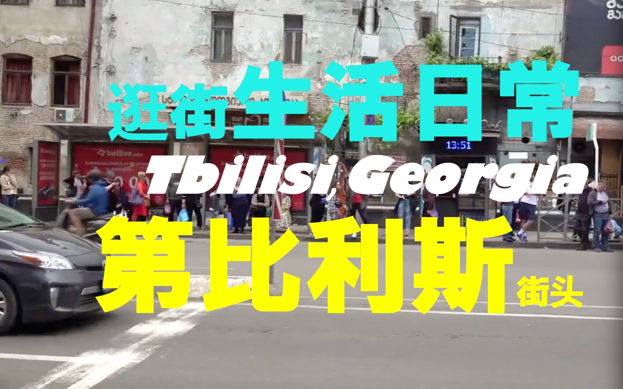 「逛街07」格鲁吉亚第比利斯Tbilisi, Georgia哔哩哔哩bilibili