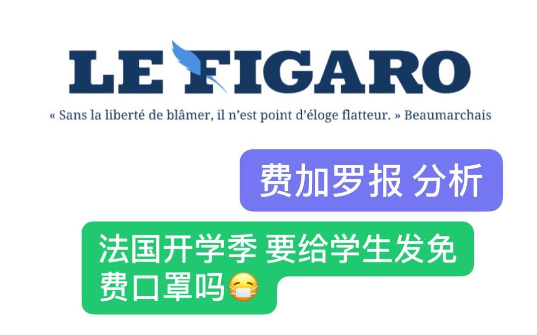 【中法双语 报刊阅读 2】法国开学季 口罩免费发放吗?一起读《费加罗报》Le Figaro哔哩哔哩bilibili