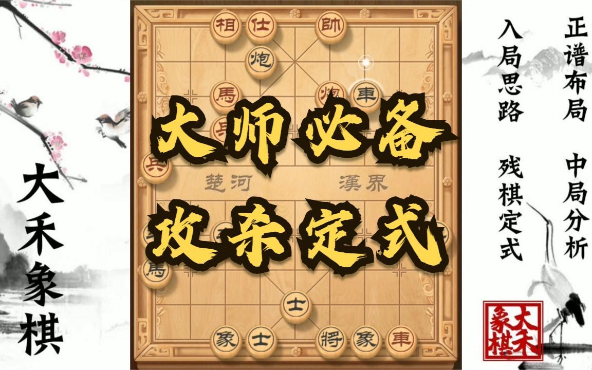 【大禾象棋】顺炮绝妙棋路,大师必备攻杀定式_哔哩哔哩_bilibili