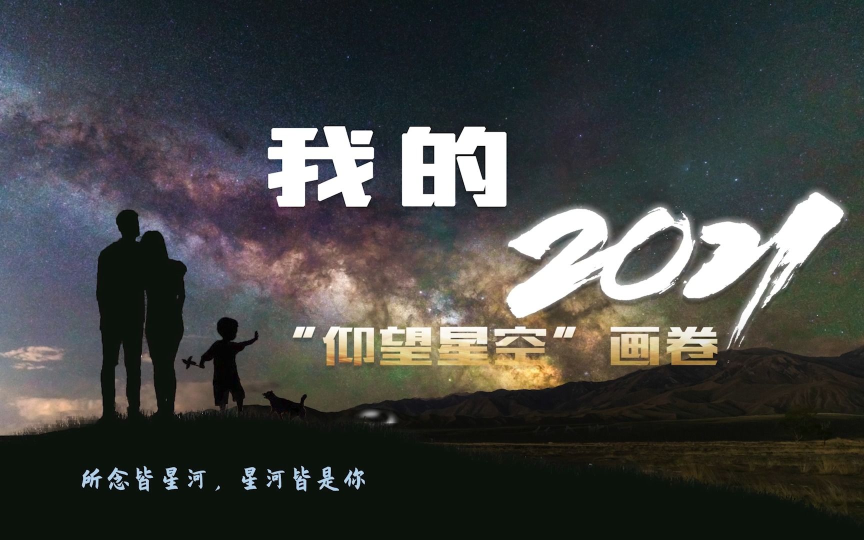 我的2021“仰望星空”画卷哔哩哔哩bilibili