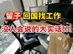 Télécharger la video: QS50本硕回国找工作，和大家说些留子回国找工作，没人会说的大实话…