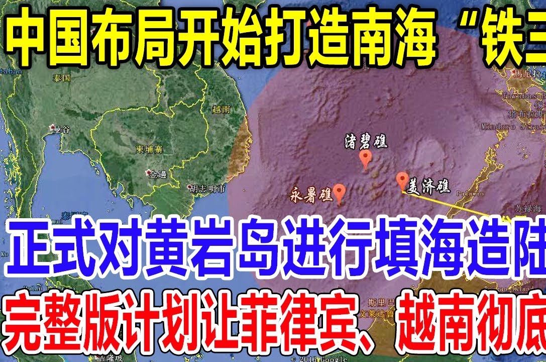 中国布局开始打造南海铁三角!正式对黄岩岛进行填海造陆!