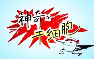 Download Video: 3分钟动画讲解：什么是干细胞，为何如此神奇！