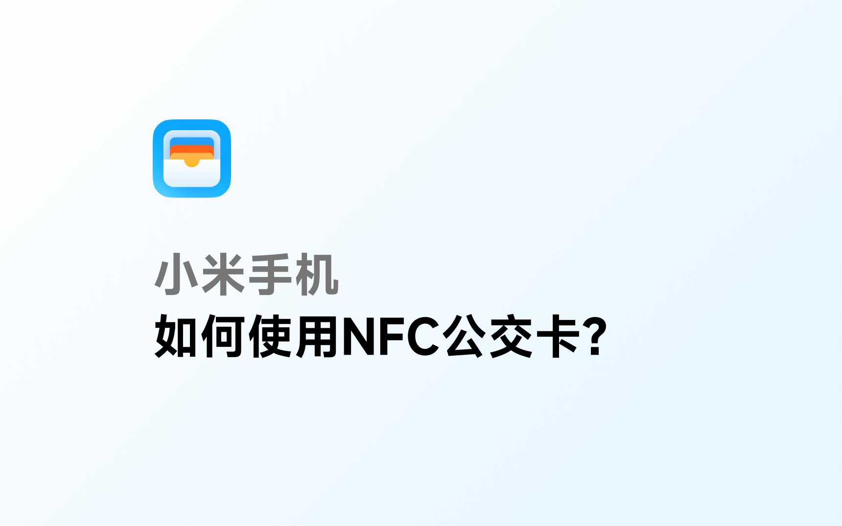 【教程】小米手机NFC公交卡,开卡、换机移卡流程,看这个就够啦!