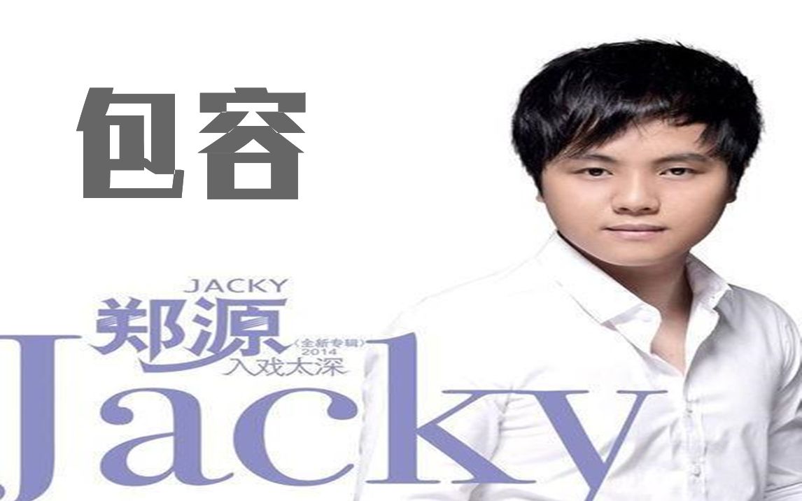 一歌一世界第七十五期:《包容》 郑源