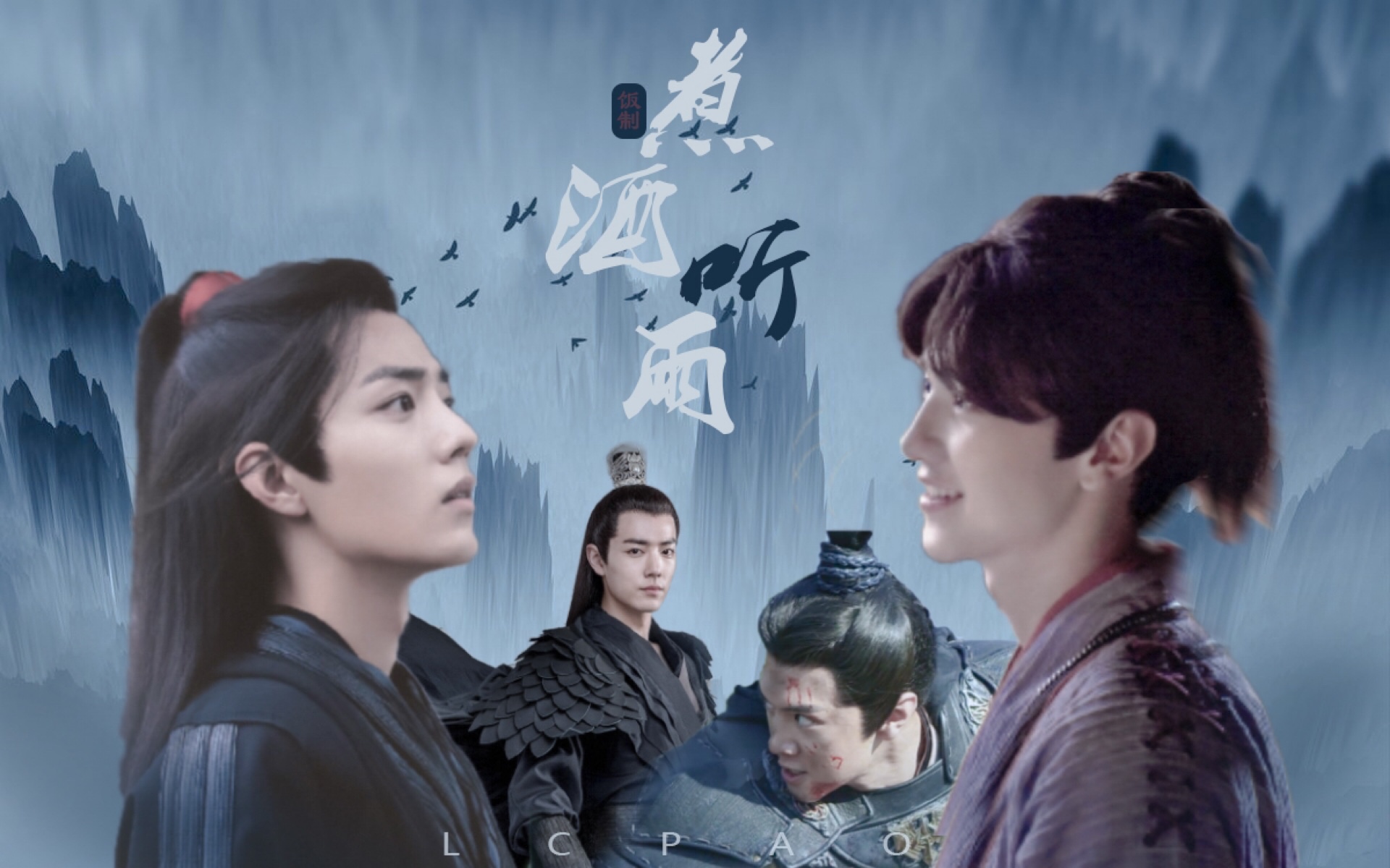 肖战陈哲远煮酒听雨战羡小鱼儿对不起我食言了