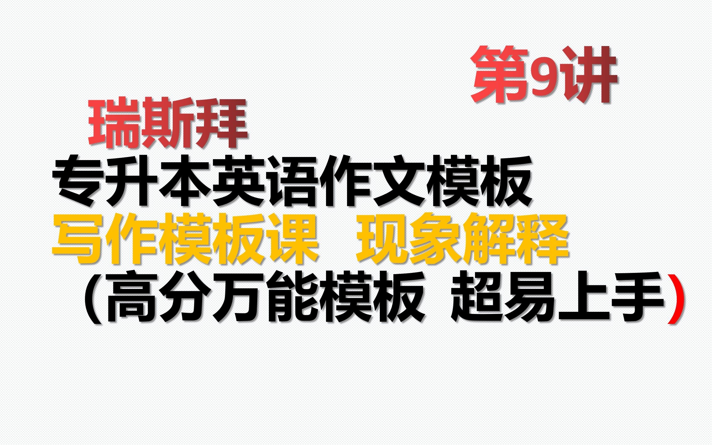 2021专升本作文模板 (万能模板超易上手)哔哩哔哩bilibili