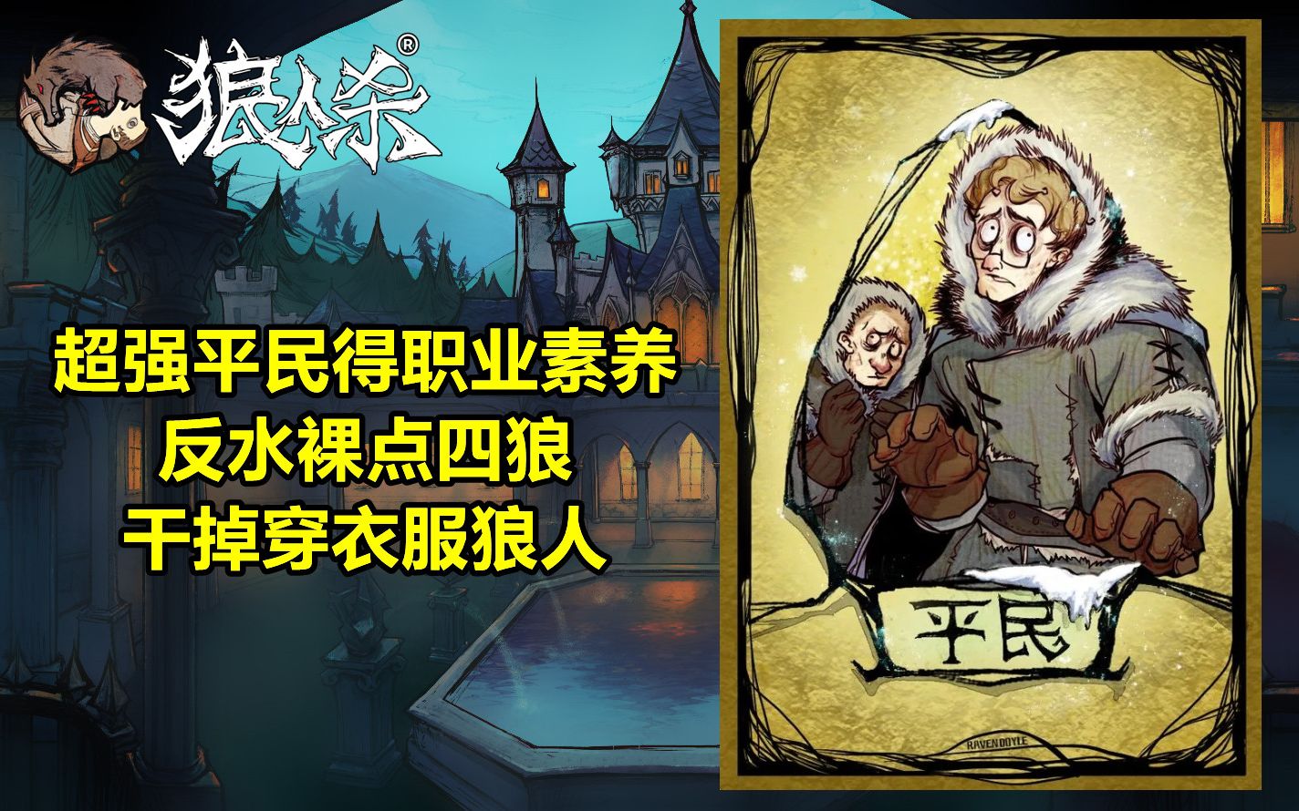 活动  【狼人杀】超强平民牌,一张平民的职业素养,这局游戏全程体现.