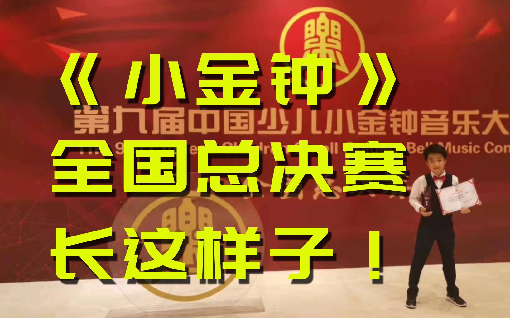 《小金钟》全国总决赛长这样子!获得金奖《中国少儿小金钟音乐大赛》哔哩哔哩bilibili