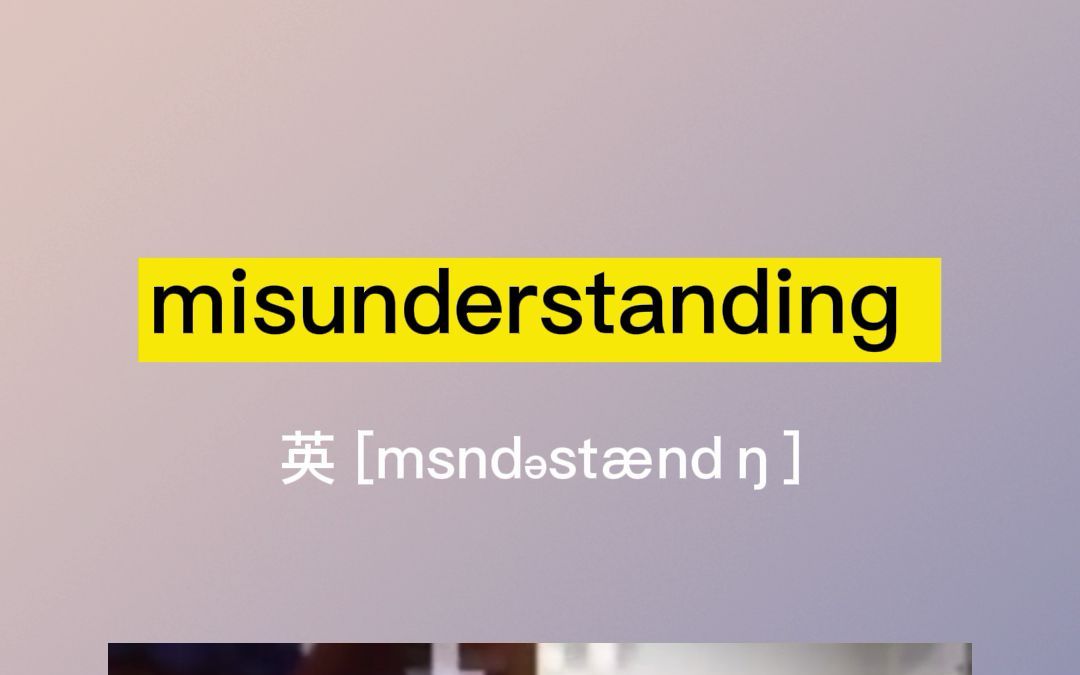 [图]misunderstanding：误会、误解