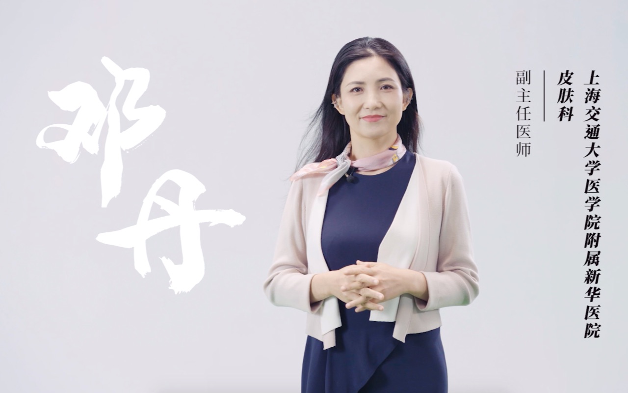 我是皮肤科医生邓丹,我为美丽"带颜",听我说健康脱口秀