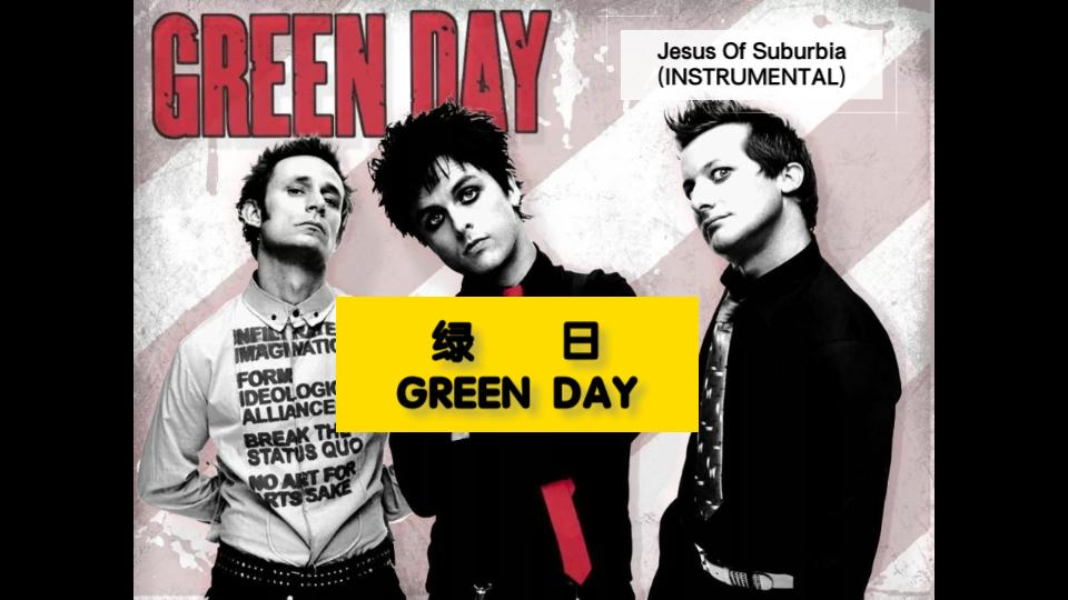 [图]GREEN DAY(绿日):Jesus Of Suburbia纯音乐BGM