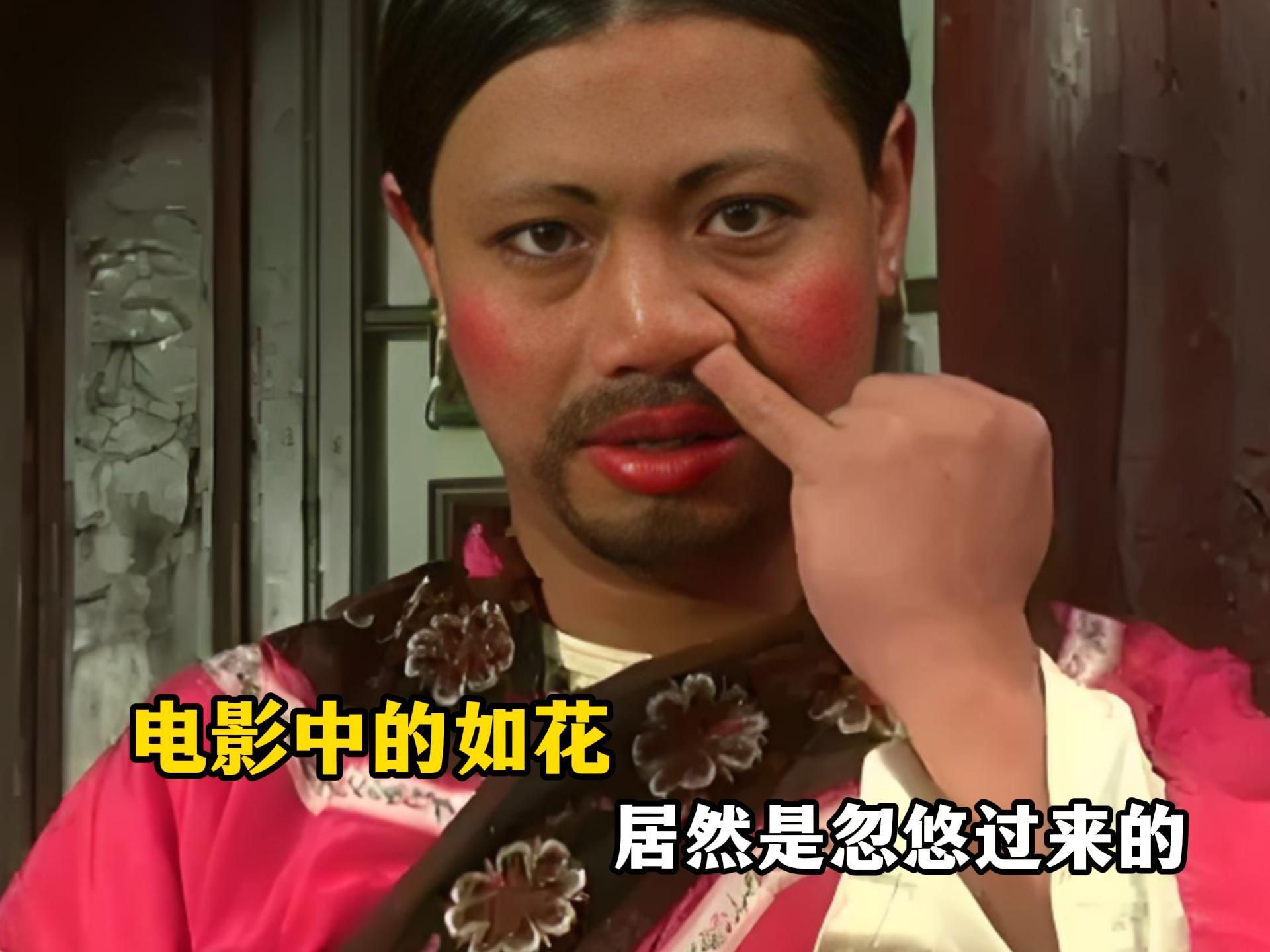 电影中的如花居然是忽悠过来的