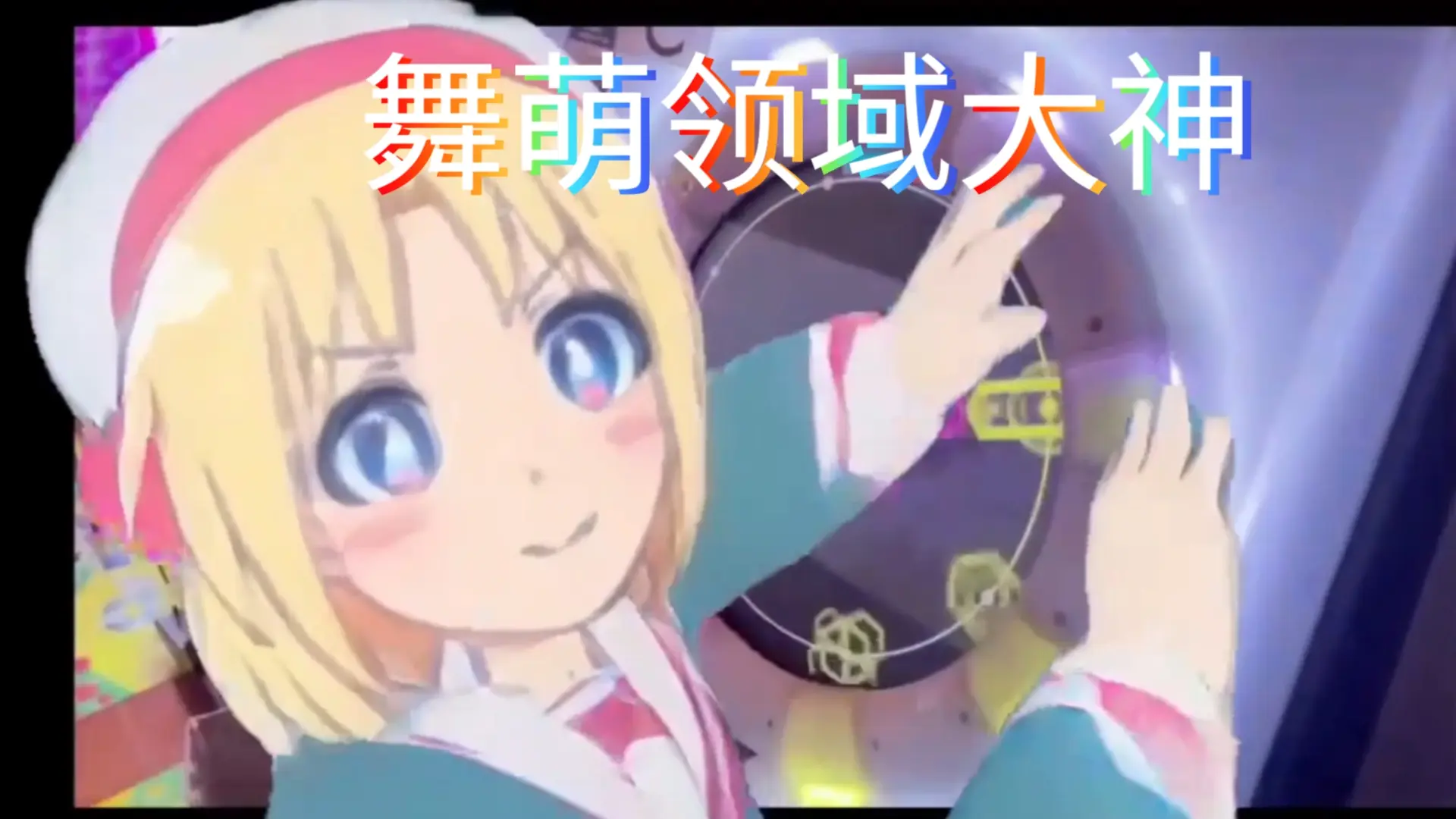 擅长打舞萌的莉莉·贝克同学🤗_哔哩哔哩_bilibili