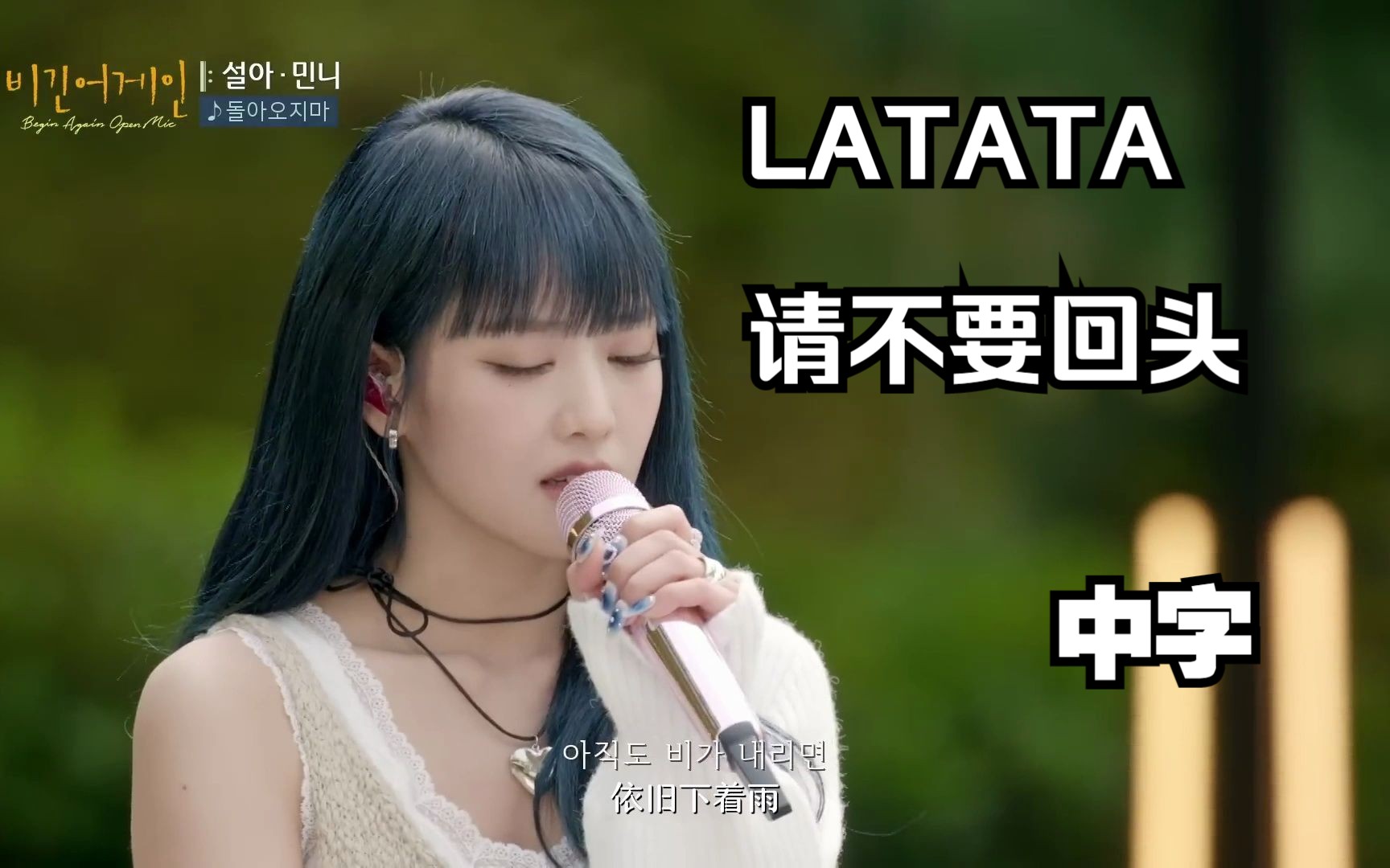 [图]【(G)I-DLE】(中字)米妮 Beginagain节目演唱-LATATA&请不要回头