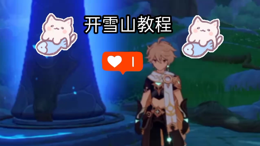 原神#萌新开雪山教程