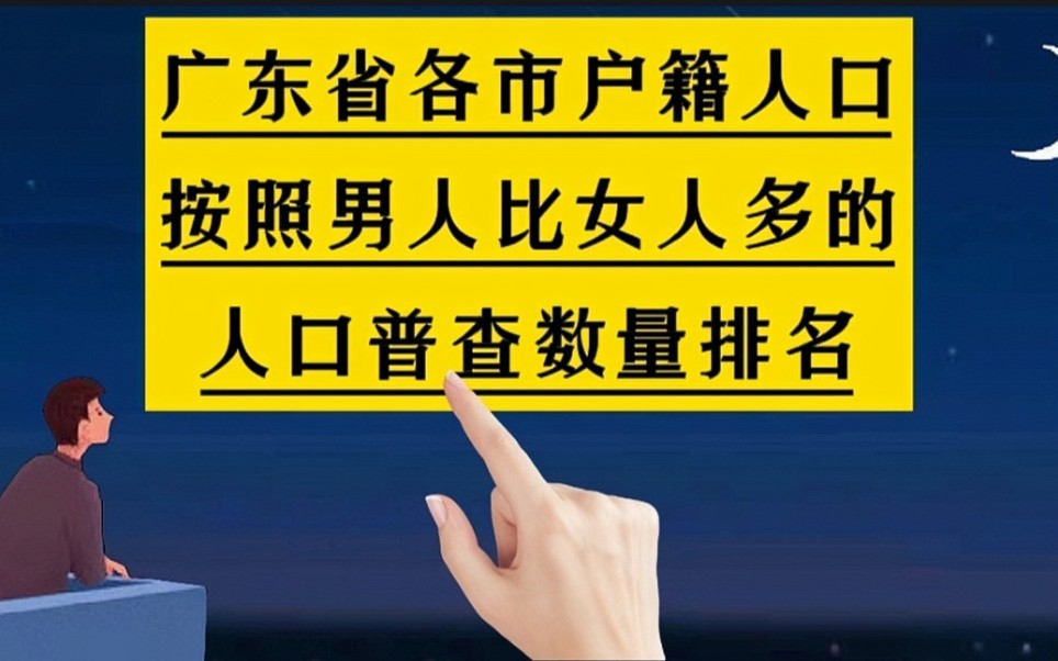 广东省各市户籍人口,按照男人比女人多的人口普查数量排名哔哩哔哩bilibili