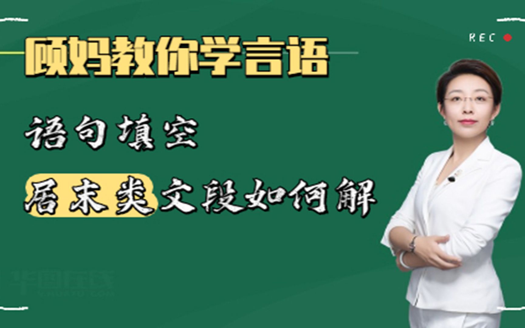 【顾斐言语理解】语句填空居末类文段哔哩哔哩bilibili