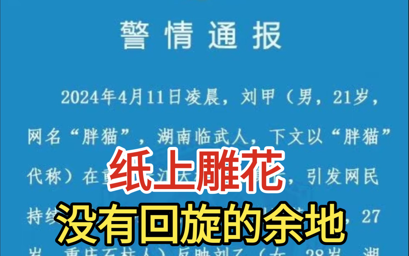 通告纸上雕花,是因为没有回旋的余地了哔哩哔哩bilibili