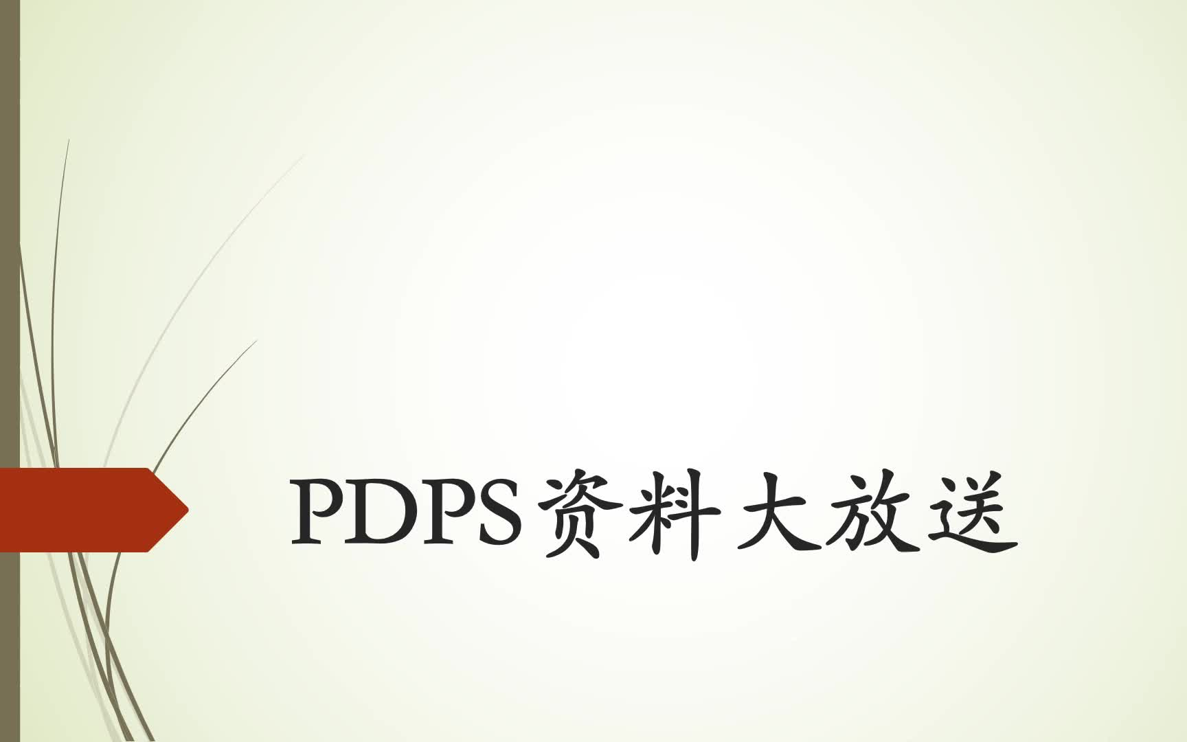 PDPS资料大放送哔哩哔哩bilibili