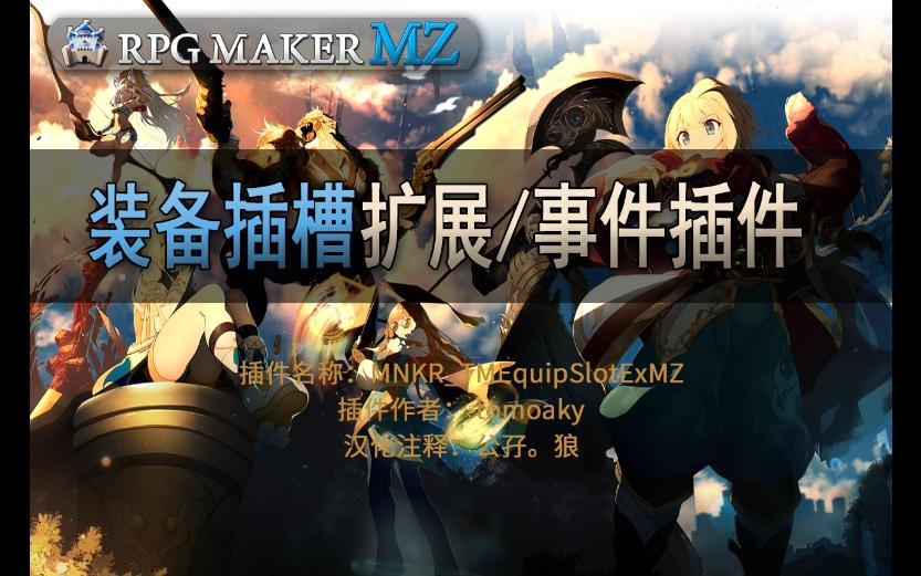 [图]RPG Maker mz 装备插槽扩展/事件插件