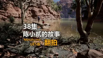 翻拍自陈小貳的故事_38集_UE5虚幻引擎制作